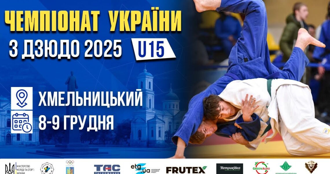 MAT A. Чемпіонат України з дзюдо (U15)
