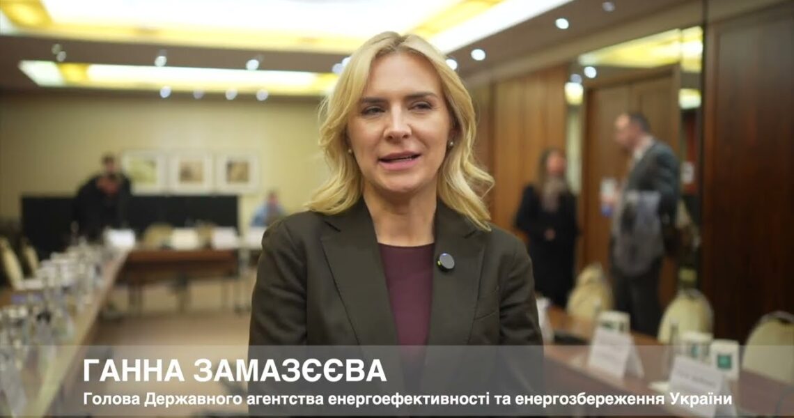 Голова Держенергоефективності Ганна Замазєєва про роль Фонду декарбонізації у кліматичних цілях