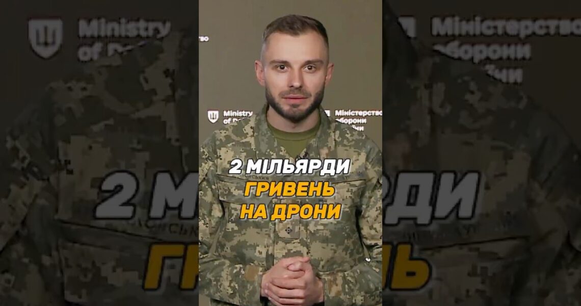 2 МІЛЬЯРДИ ГРИВЕНЬ НА #ДРОНИ