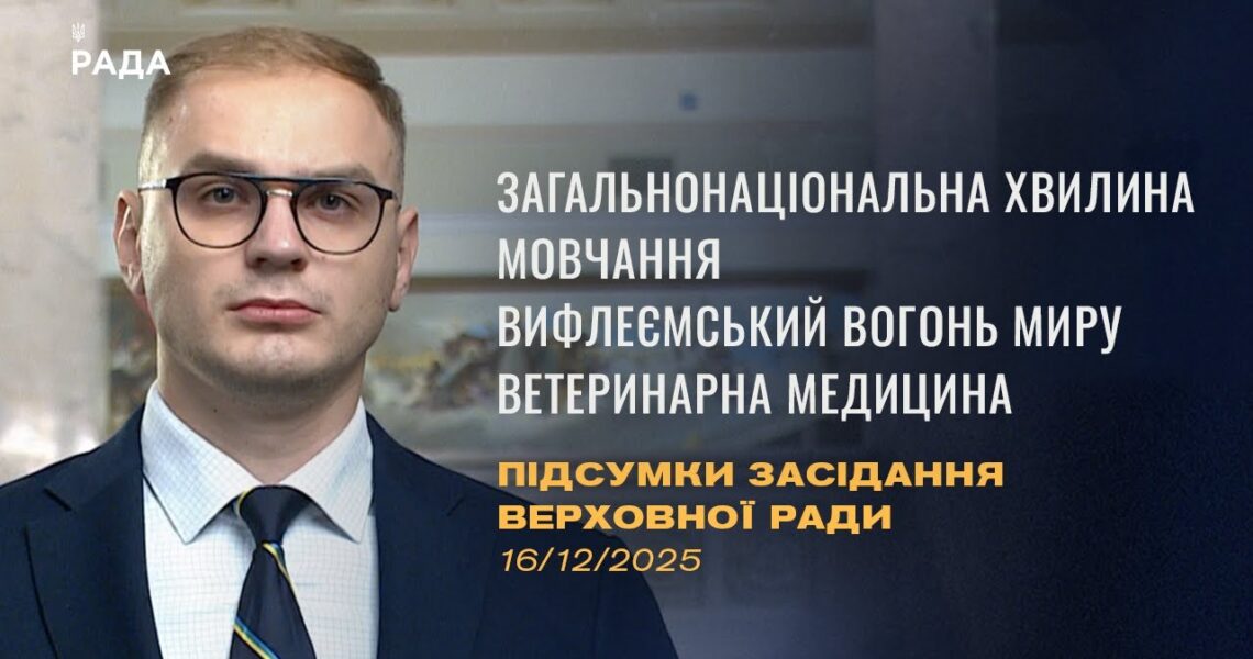 Підсумки засідання Верховної Ради: Законопроєкт про хвилину мовчання, Вифлеємський Вогонь Миру