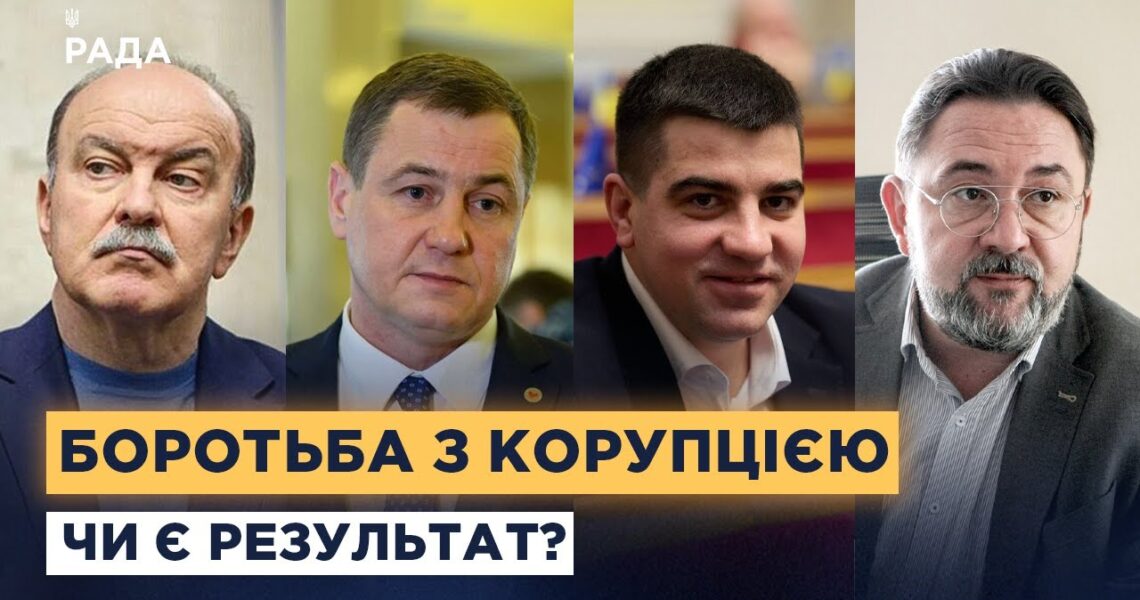 Як працюють антикорупційні органи та чи ефективна система в Україні
