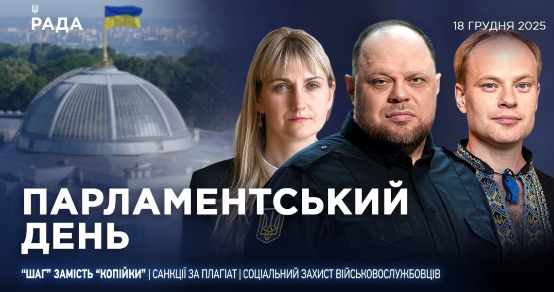 Парламентський день 18.12.2025