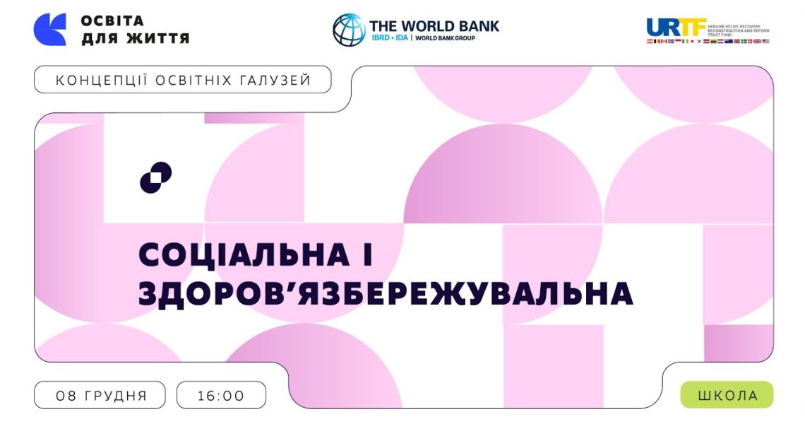 «Концепції освітніх галузей» | Соціальна і здоров’язбережувальна галузь