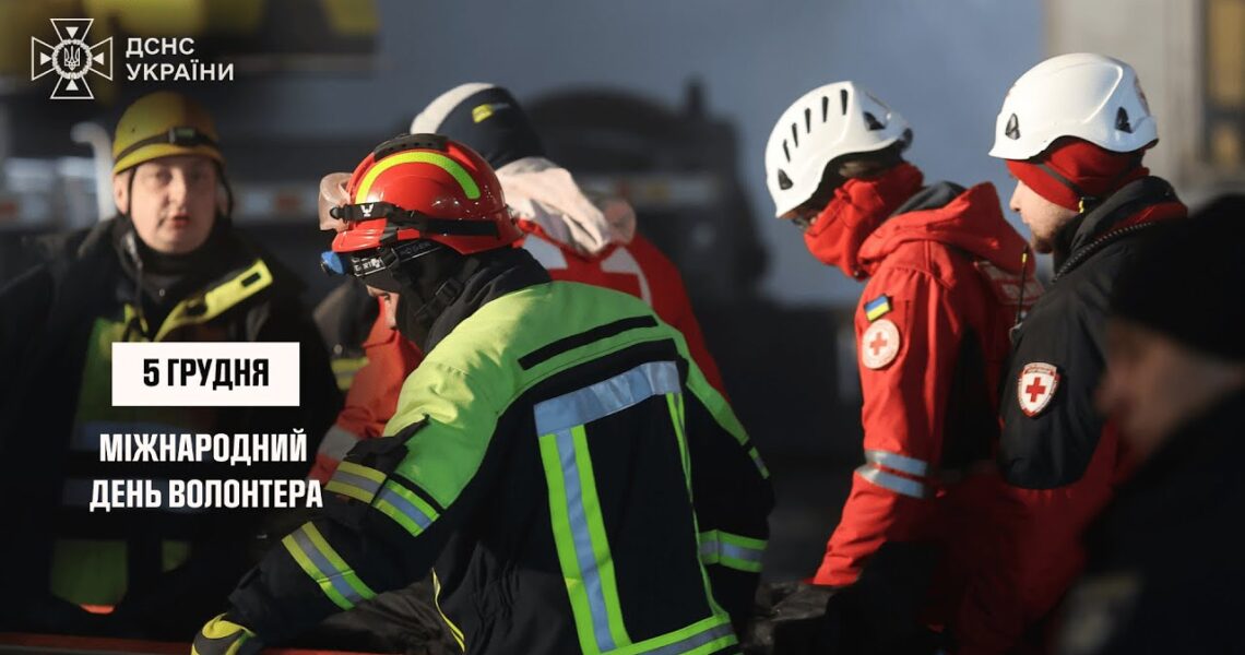 З Днем волонтера!