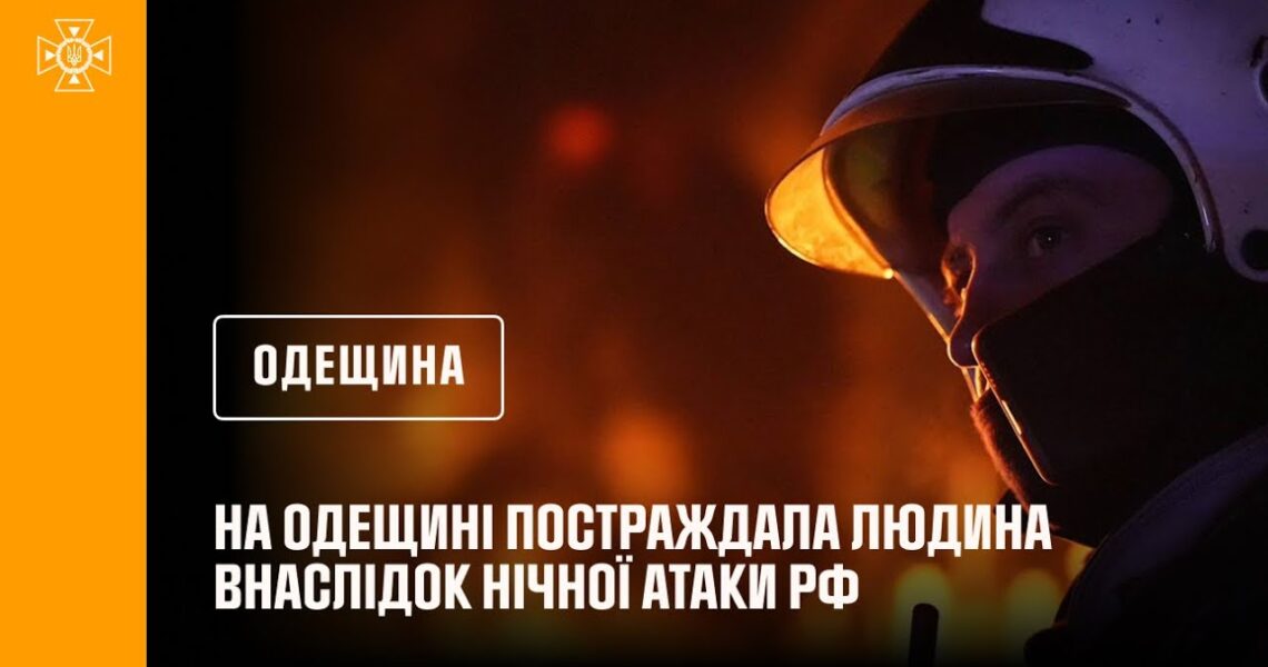 На Одещині постраждала людина внаслідок нічної атаки рф