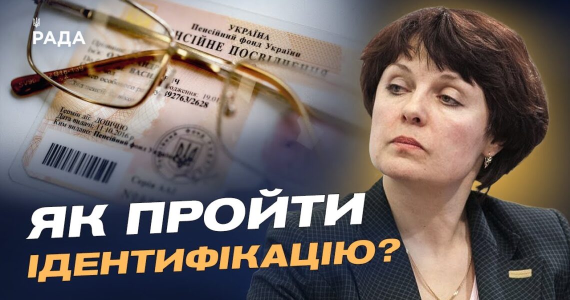 Як не втратити пенсію у 2026 році: повний гід з ідентифікації | Ірина Ковпашко