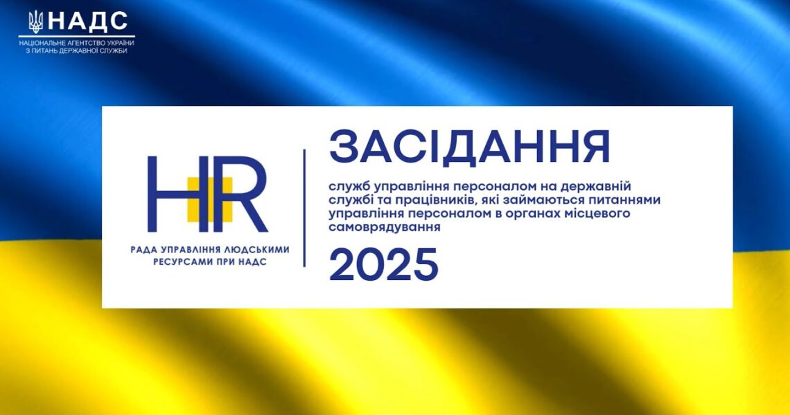 Рада управління людськими ресурсами 2025