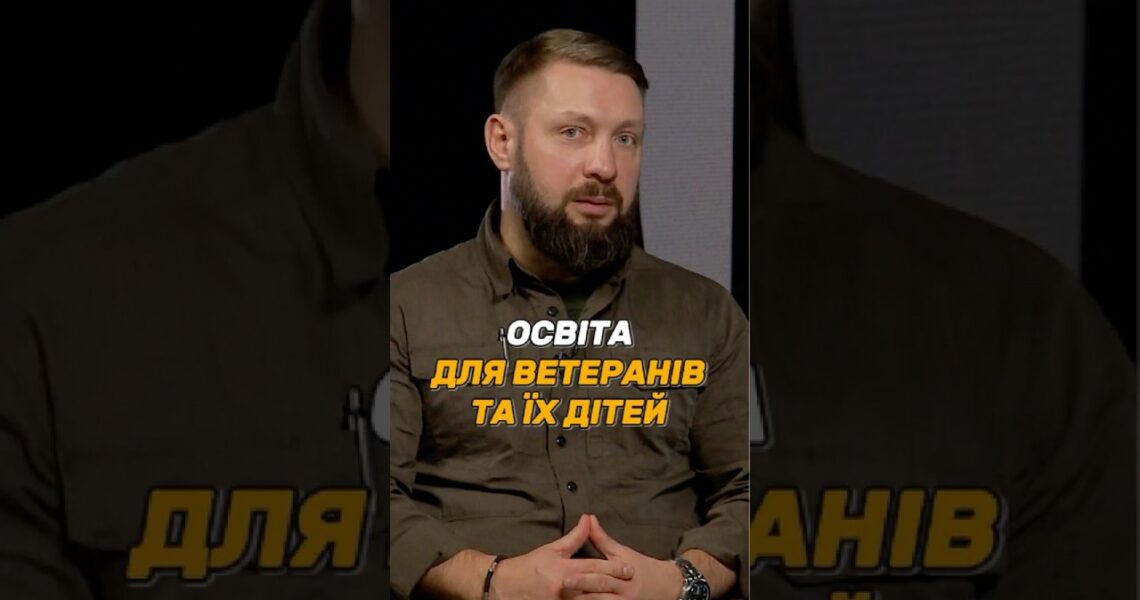 #ОСВІТА ДЛЯ ВЕТЕРАНІВ ТА ЇХ ДІТЕЙ
