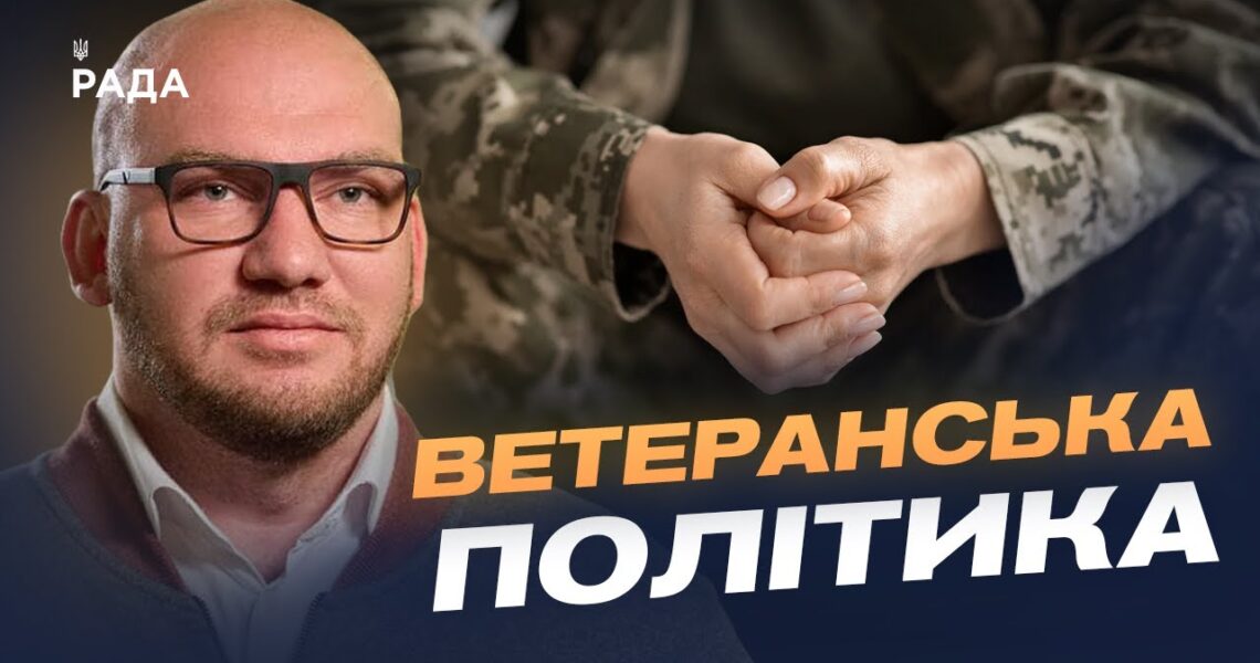 Нові можливості для ветеранів: програми, житло та спорт | Олексій Леонов