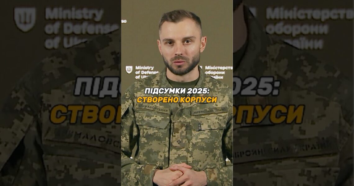 УКРАЇНСЬКЕ ВІЙСЬКО ЗАВЕРШИЛО ПЕРЕХІД НА КОРПУСНУ СИСТЕМУ