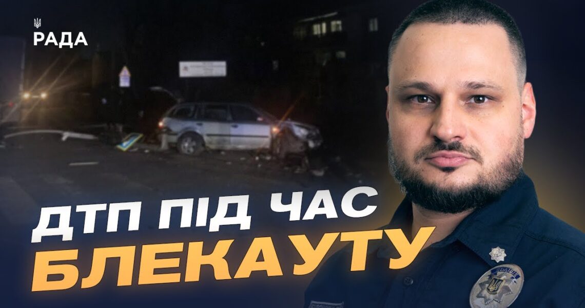 Безпека на дорогах під час ожеледиці та відключень світла | Олексій Білошицький