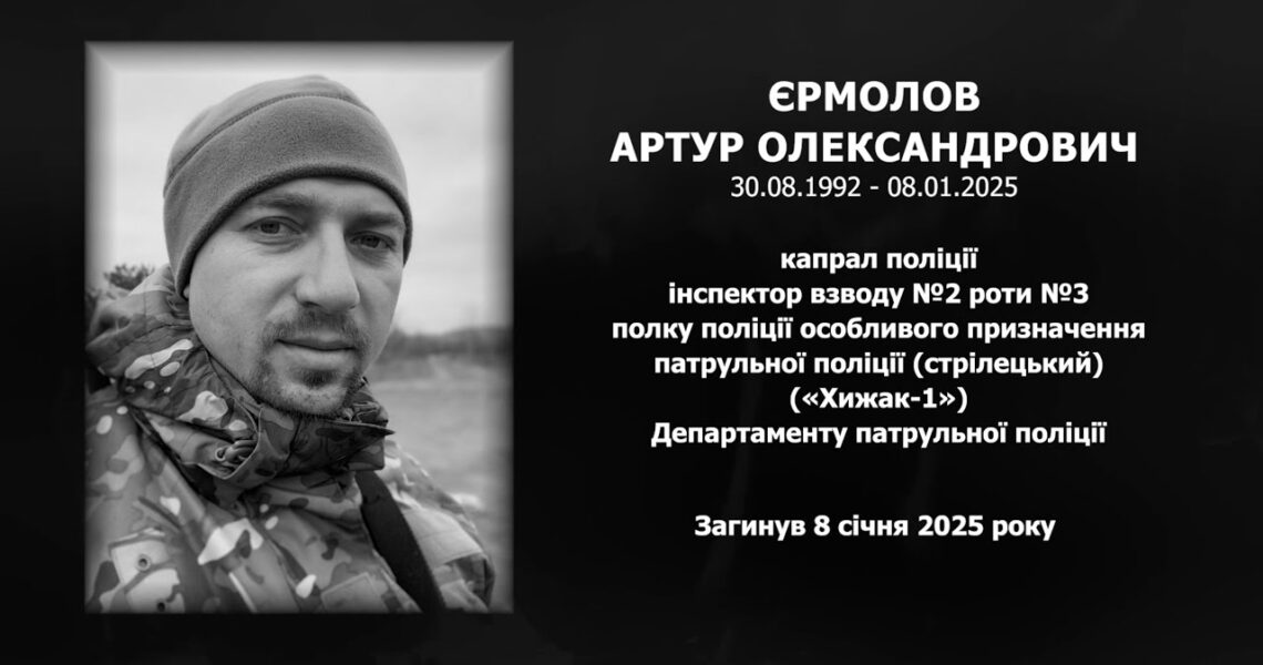 #назавжди_в_строю: Єрмолов Артур Олександрович