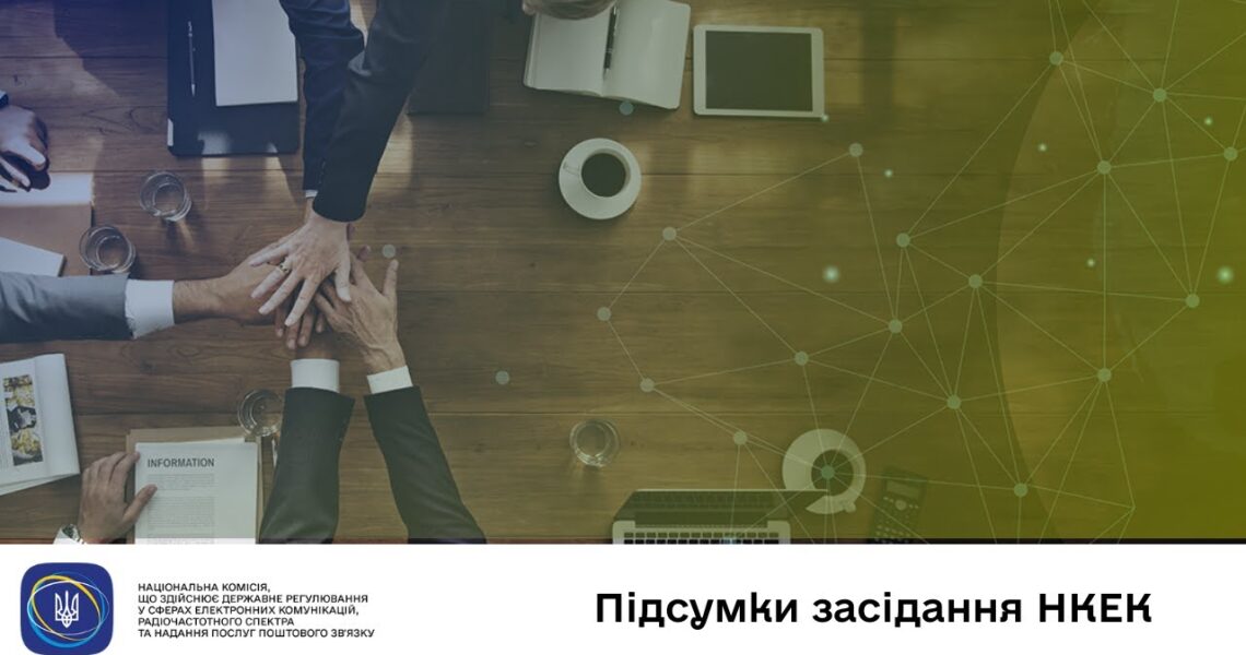 Засідання НКЕК від 07 січня 2026 року