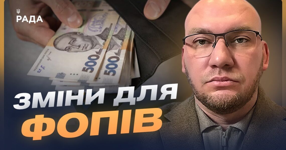 Податкові зміни для малого бізнесу: що потрібно знати | Олексій Леонов