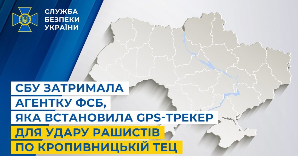 СБУ затримала агентку фсб, яка встановила GPS-трекер для удару рашистів по Кропивницькій ТЕЦ