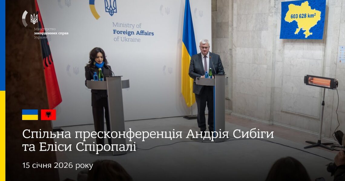 🇺🇦🇦🇱 Спільна пресконференція Андрія Сибіги та Еліси Спіропалі за підсумками двосторонніх переговорів