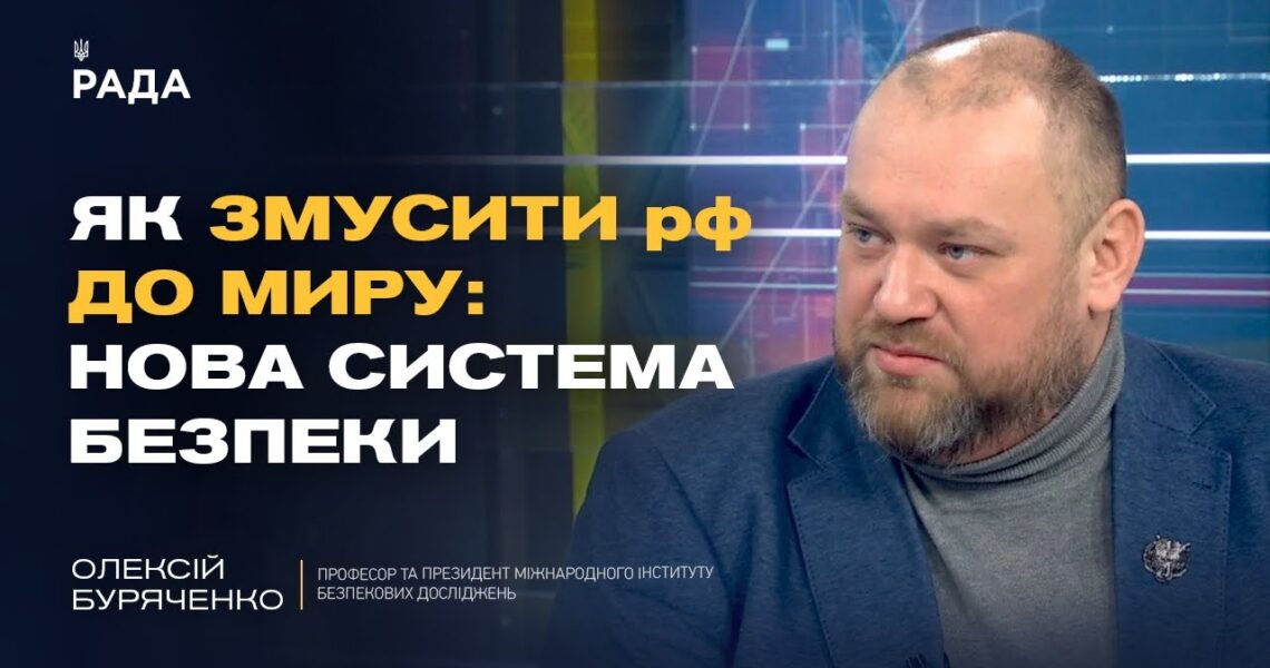 Стратегія перемоги та зміни в оборонному секторі України | Олексій Буряченко