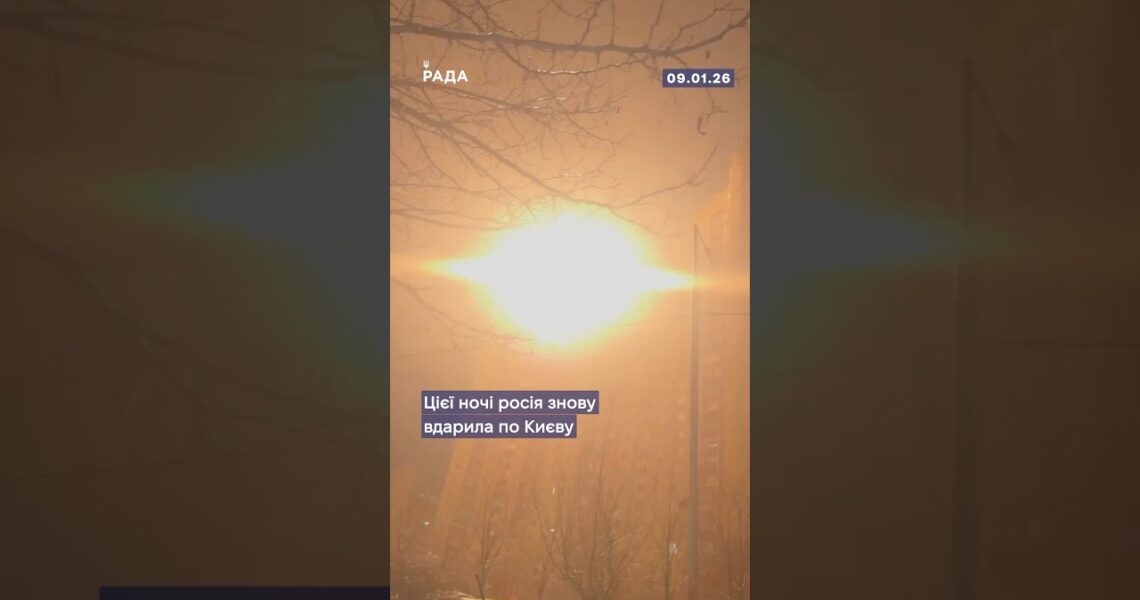 Цієї ночі росія завдала по Києву масованого комбінованого удару — дрони, ракети, балістика.