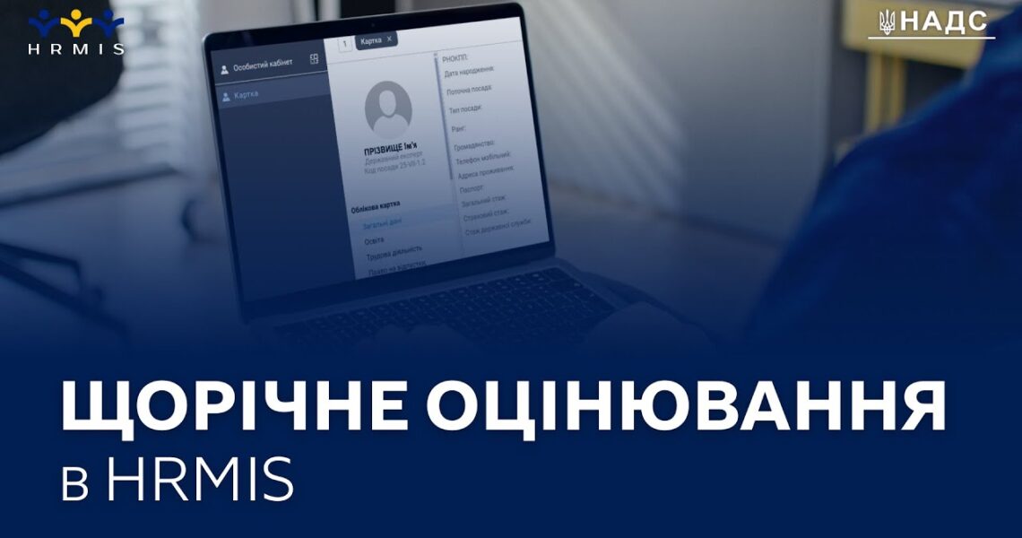 Оцінювання державних службовців в HRMIS