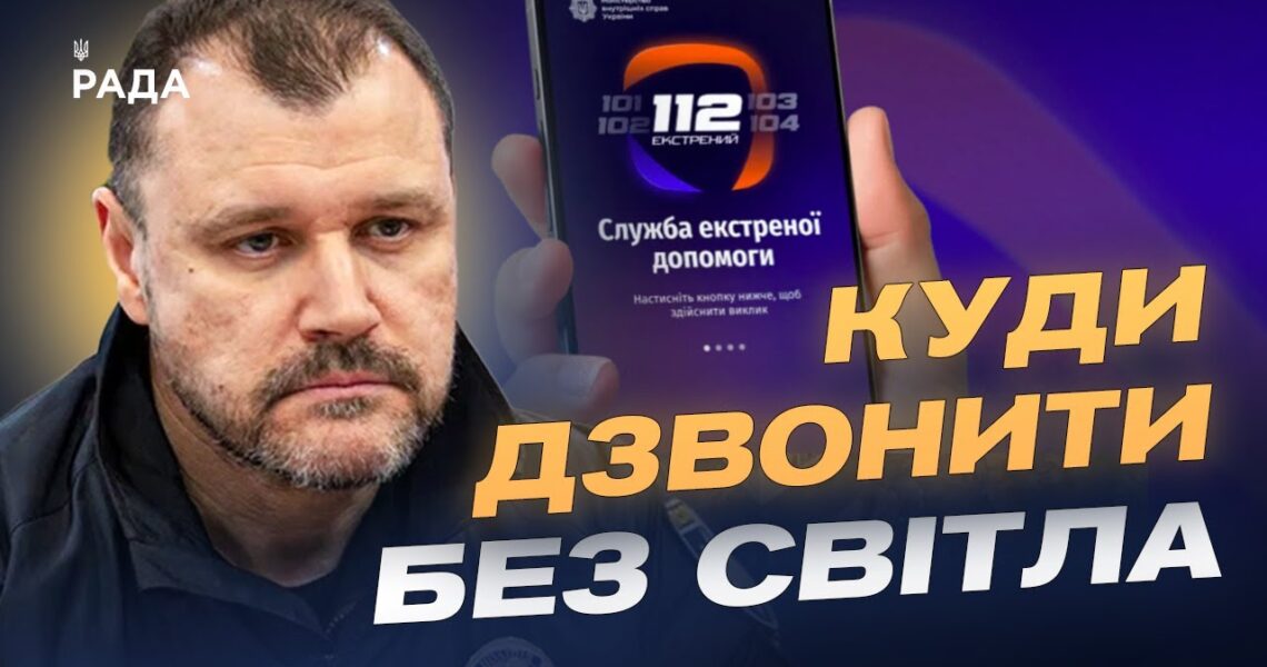 Оновлена служба 112: як викликати допомогу без світла і зв’язку | Ігор Клименко