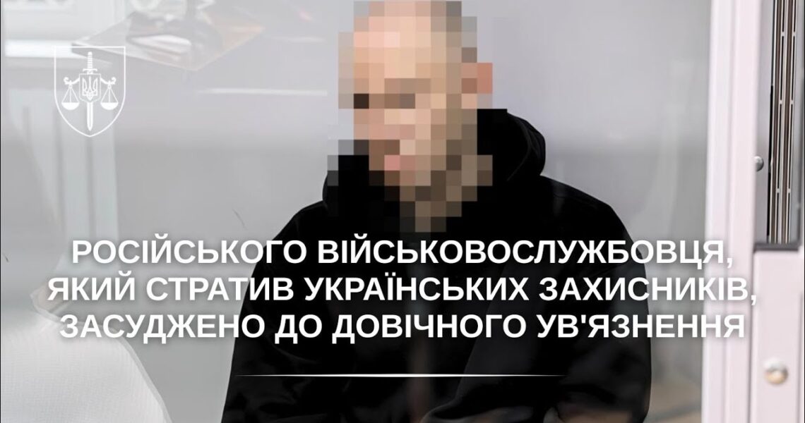Військовослужбовця рф, який стратив українських захисників, засуджено до довічного ув'язнення