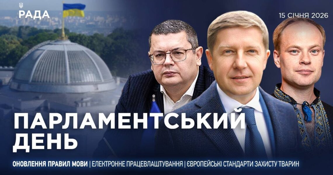 Парламентський день 15.01.2026