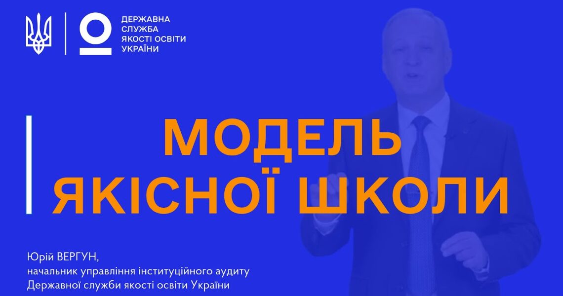 Модель якісної школи: як побудувати ефективну систему самооцінювання