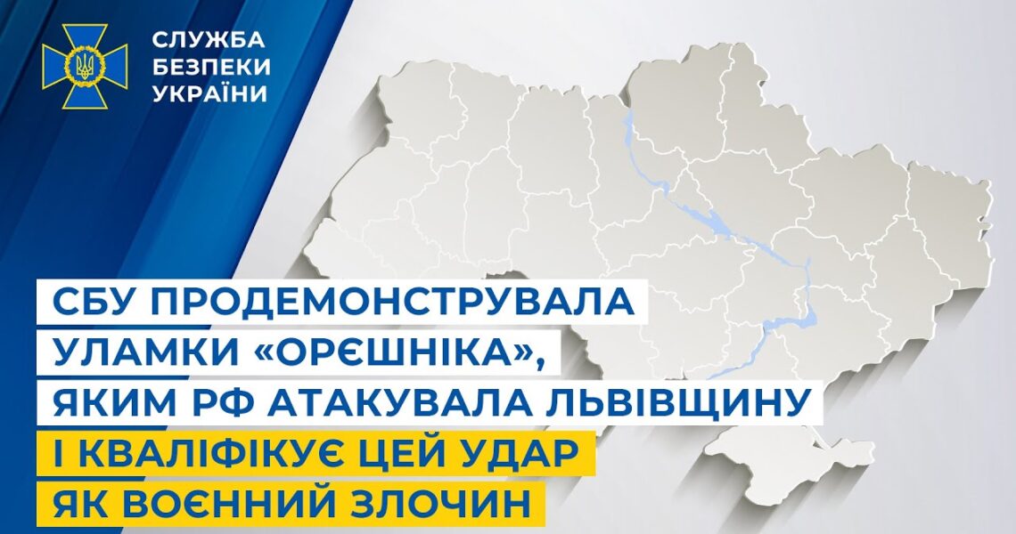 СБУ показала уламки «Орєшніка», яким рф атакувала Львівщину і кваліфікує цей удар як воєнний злочин