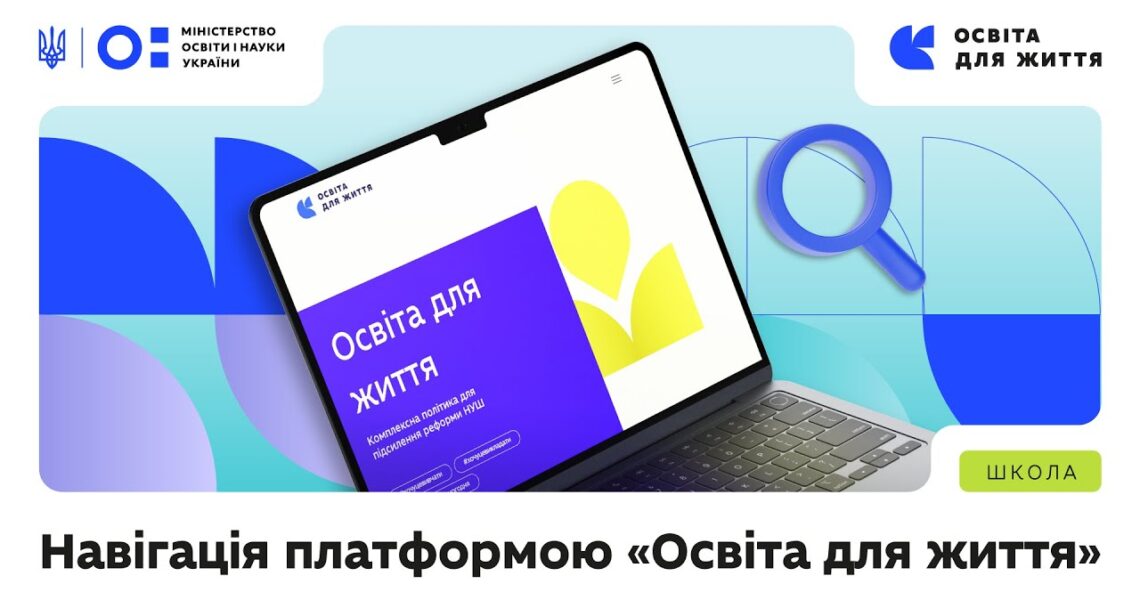 Навігація платформою «Освіта для життя»