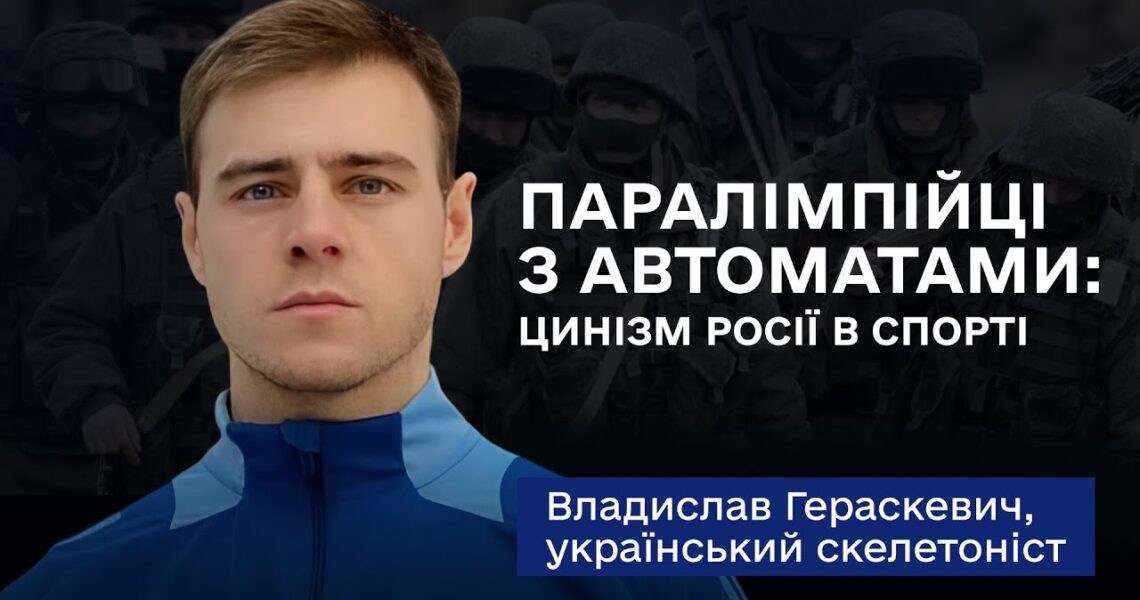 Владислав Гераскевич: «Наша ціль на Олімпіаді-2026 — тільки медаль»