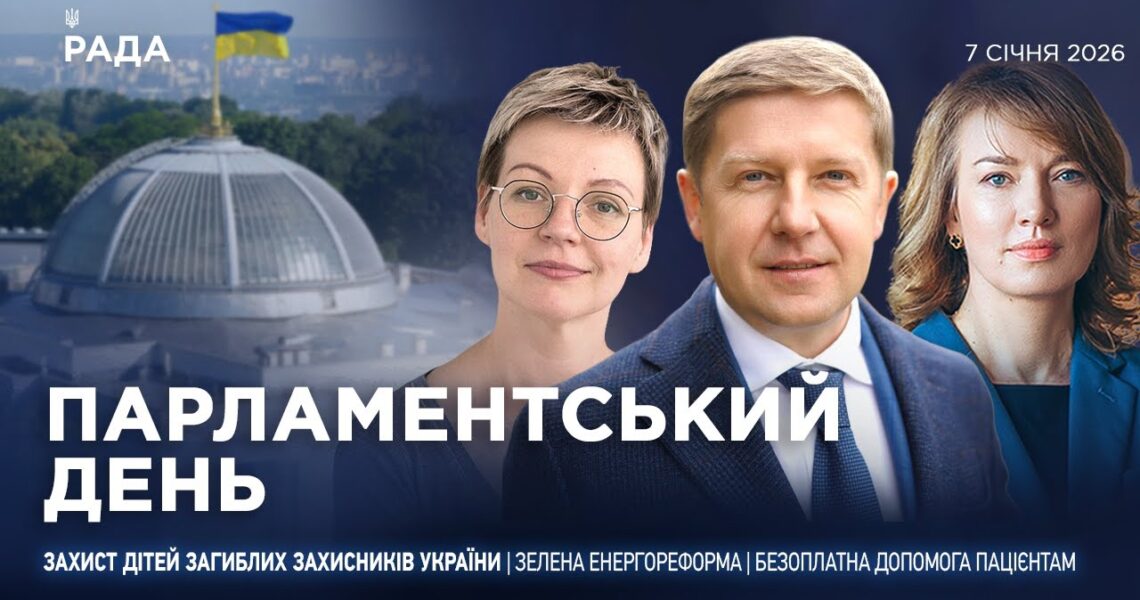 Парламентський день 07.01.2026