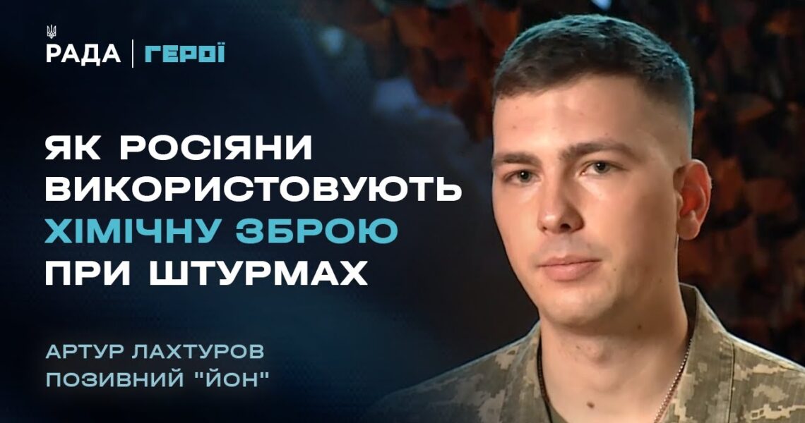 Чим росіяни труять наших військових в окопах? Вся правда про неконвенційну зброю | Герої