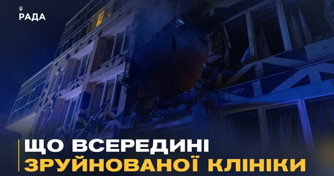 Що відбувається на місці влучання дрона в лікарню на Оболоні