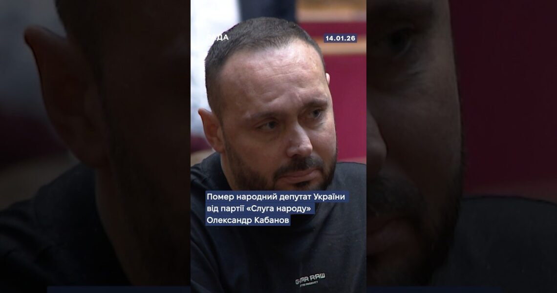 🕯Помер народний депутат України від партії “Слуга народу” Олександр Кабанов...