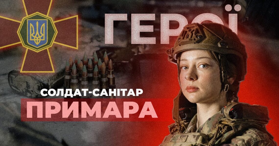 💉 Дівчина, яка вивозить поранених з бою | солдат-санітар "ПРИМАРА" #герої