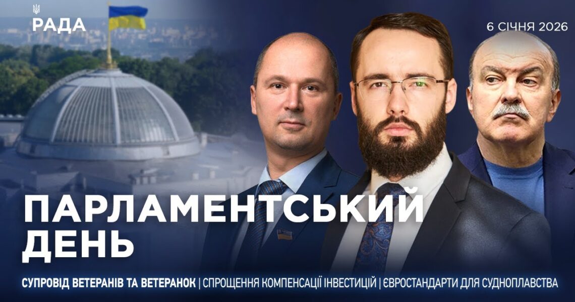 Парламентський день 06.01.2026