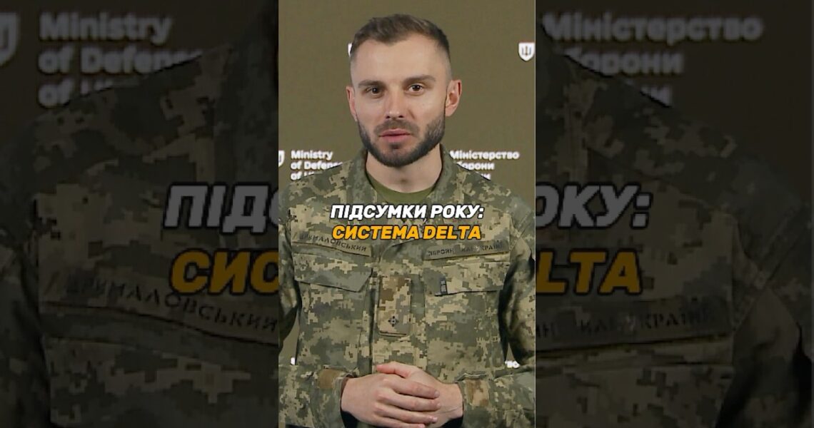 БОЙОВА СИСТЕМА #DELTA: НА ВСІХ РІВНЯХ СИЛ ОБОРОНИ