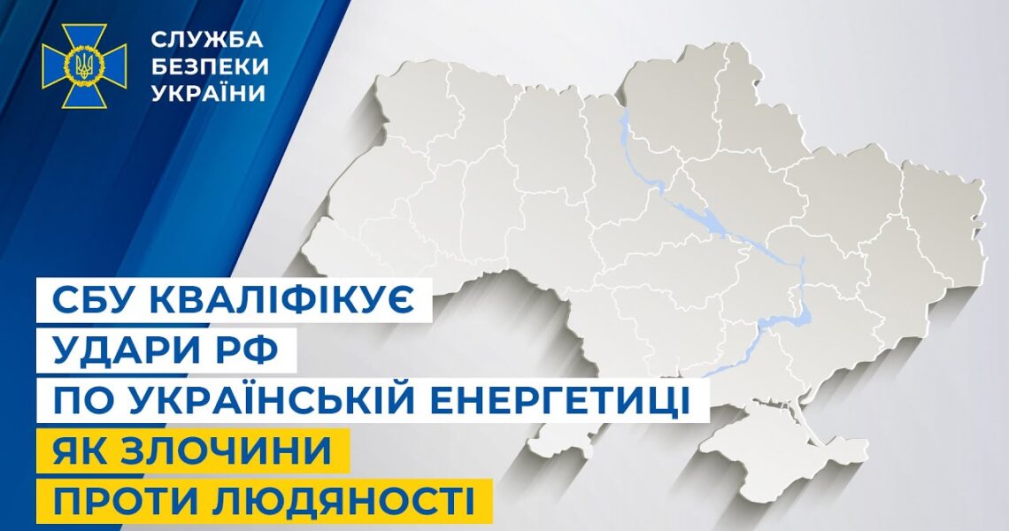 СБУ кваліфікує удари рф по українській енергетиці як злочини проти людяності