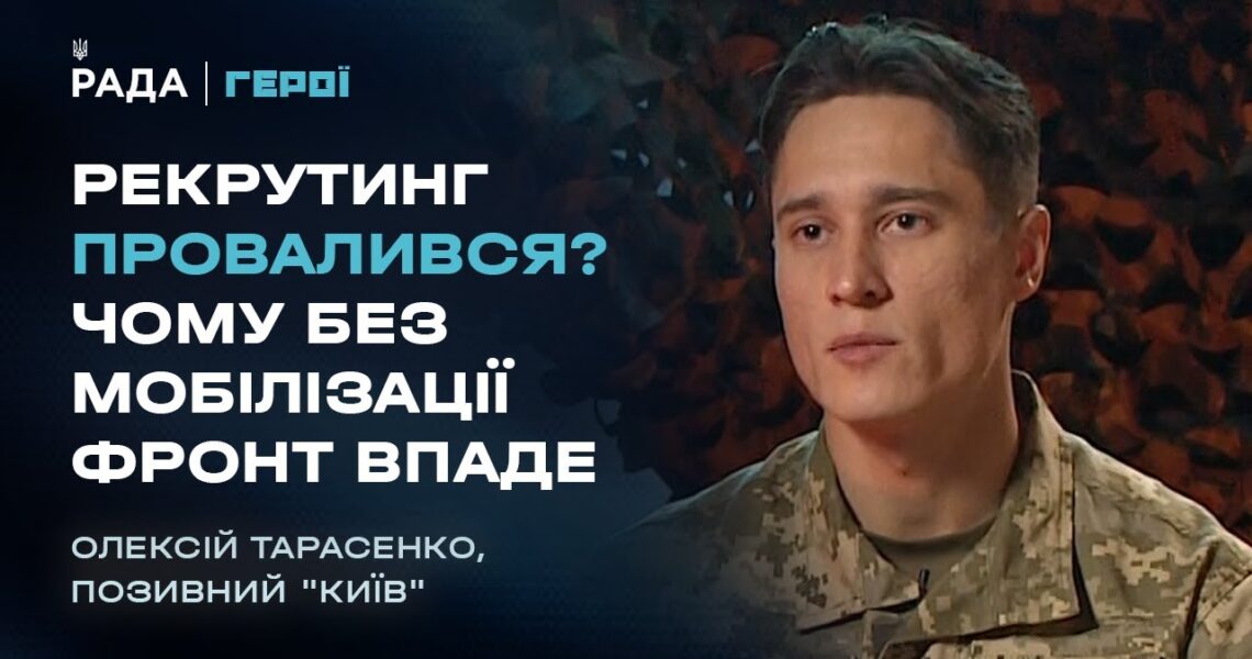 "Піхоти немає": Вся правда про мобілізацію, рекрутинг та ТЦК | Герої