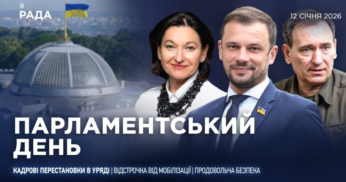 Парламентський день 12.01.2026