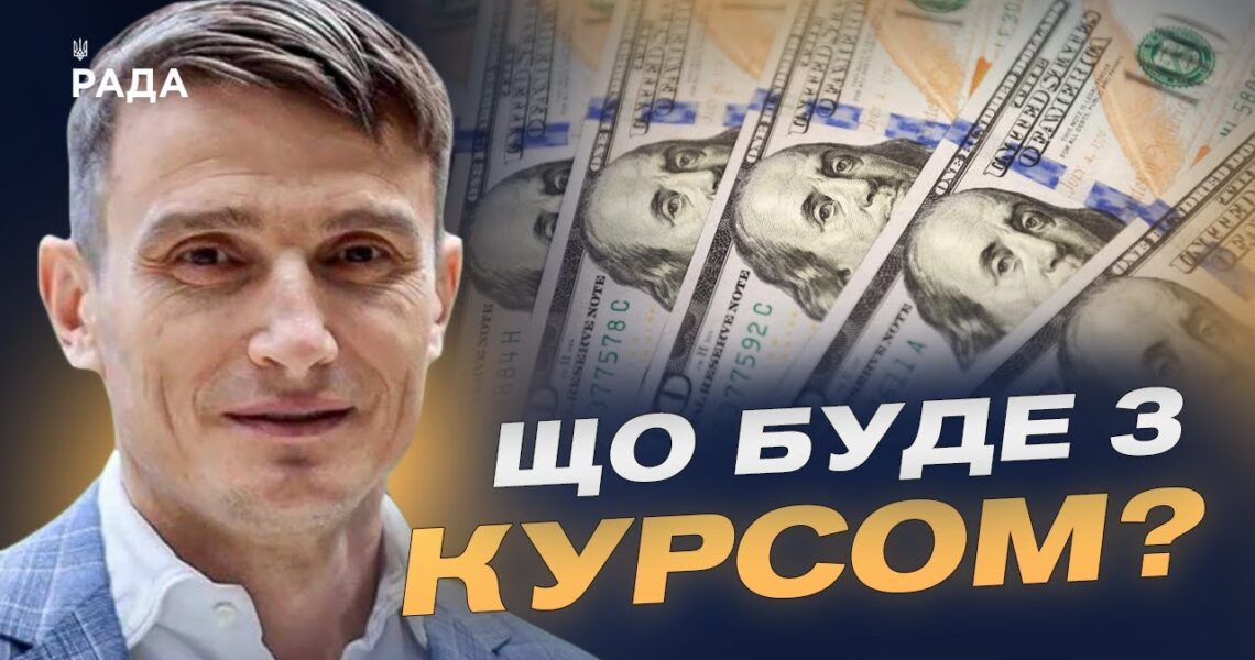 Чому зростає курс долара та євро, аналіз ситуації | Василь Фурман
