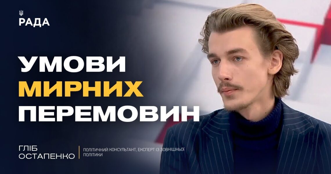 Гарантії безпеки та території: що реально обговорюють у перемовинах | Гліб Остапенко