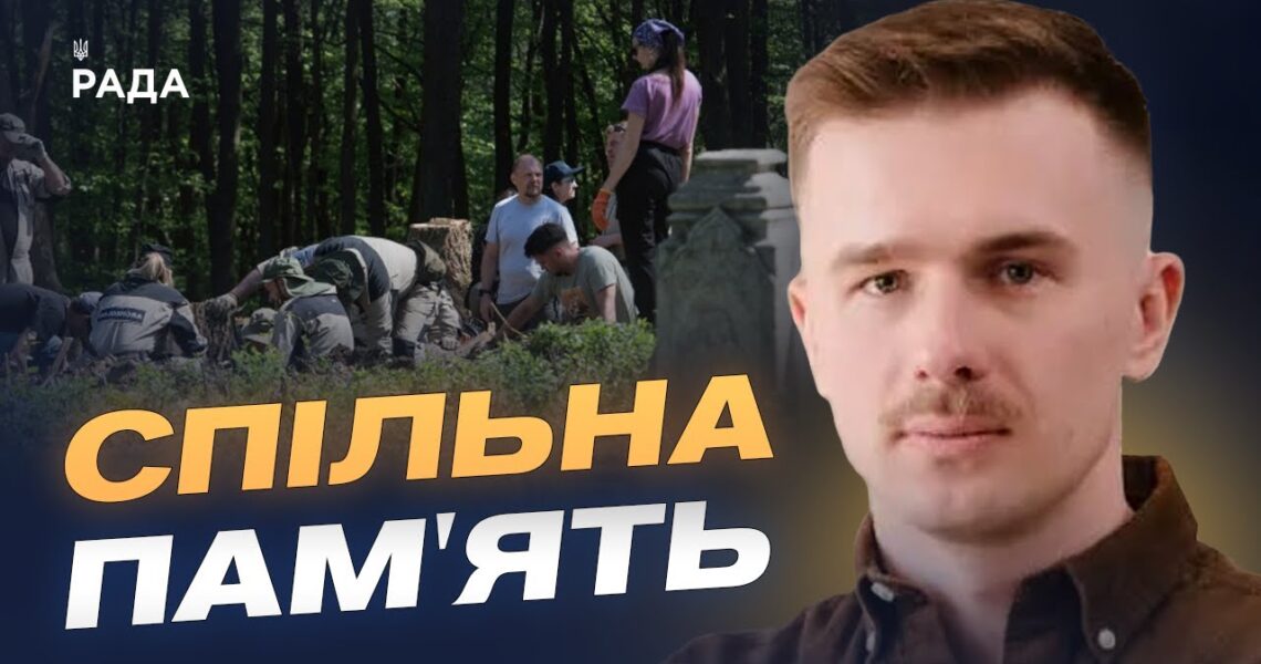Ексгумації, ДНК та історична памʼять: як працюють Україна і Польща | Іван Вербицький