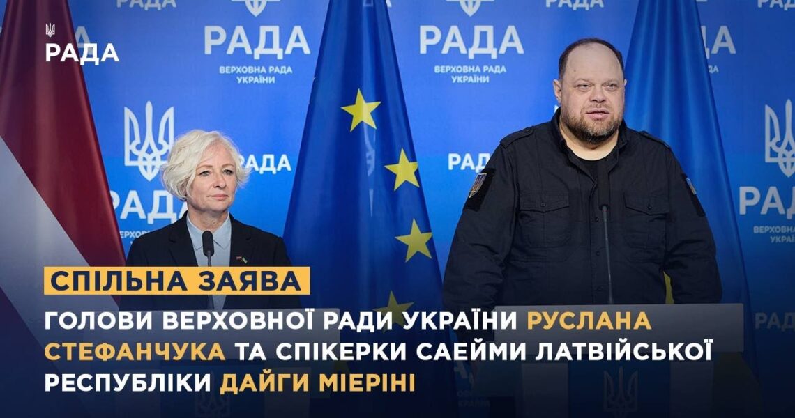 Спільна заява Голови ВРУ Руслана Стефанчука та спікерки Саейми Латвійської Республіки Дайги Мієріні