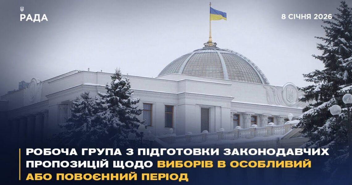 Робоча група з підготовки законодавчих пропозицій щодо виборів в особливий або повоєнний період