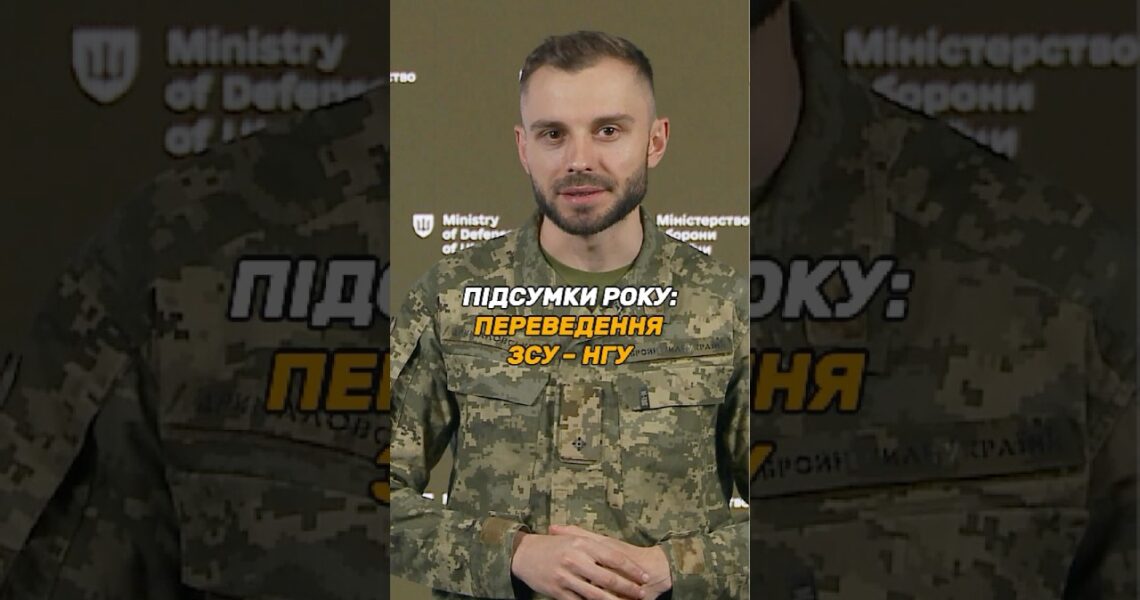 ПЕРЕВЕДЕННЯ МІЖ #ЗСУ І #НГУ РОЗБЛОКОВАНО