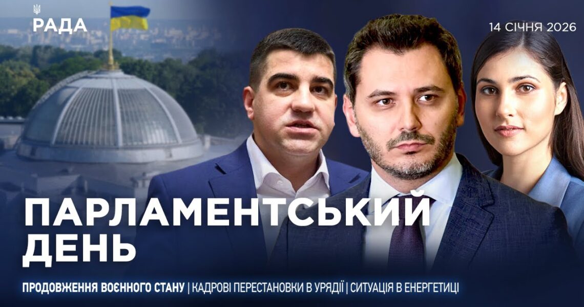 Парламентський день 14.01.2026