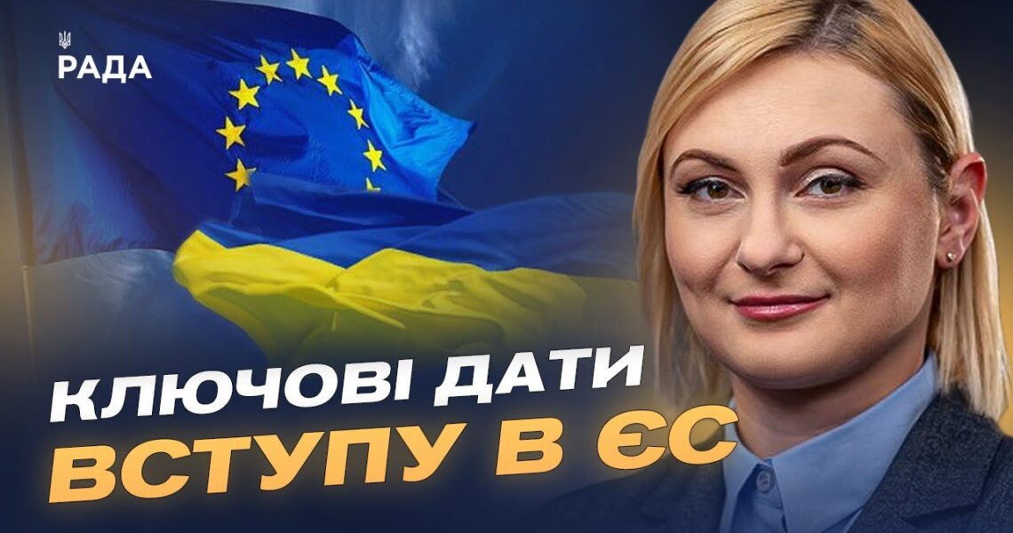 Вступ України до ЄС: реальні терміни та план підготовки до 2027 року | Євгенія Кравчук