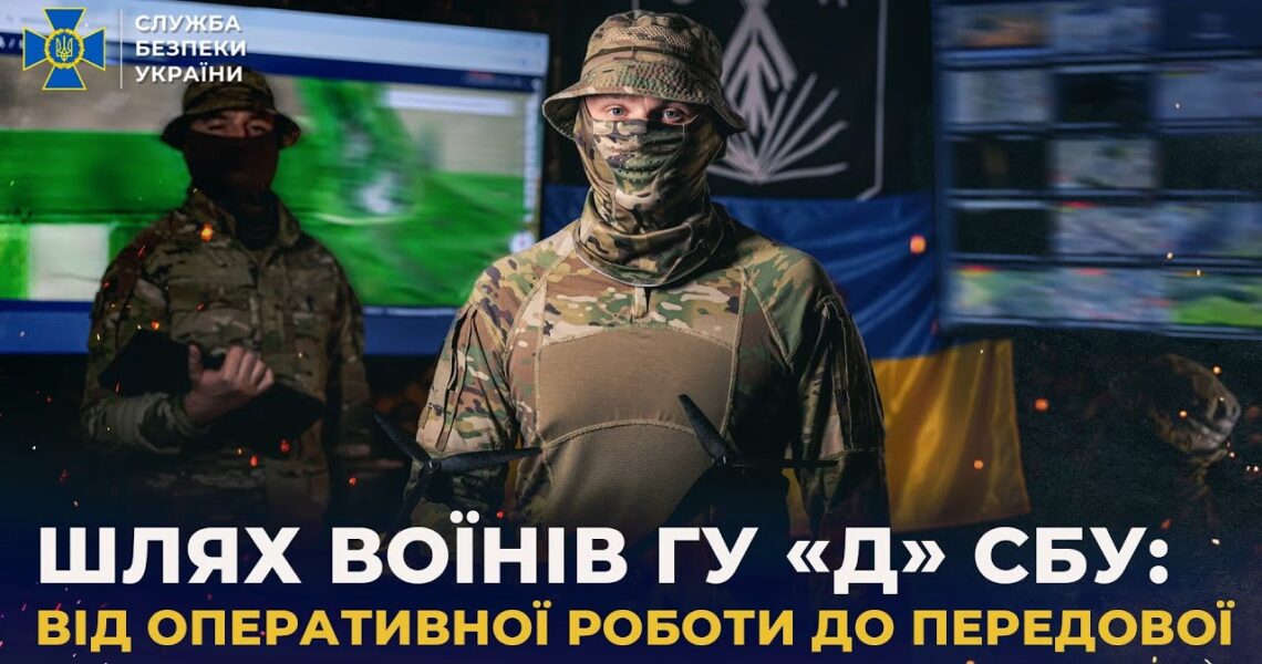 Шлях воїнів Головного управління «Д» СБУ: від оперативної роботи до передової