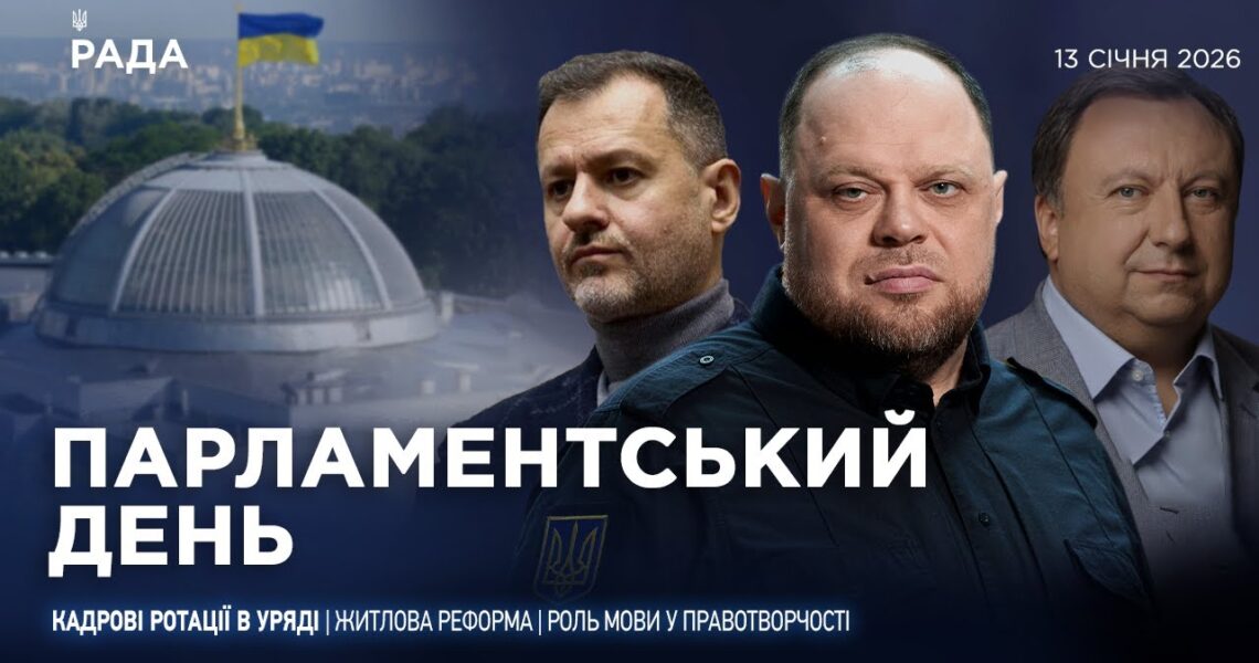 Парламентський день 13.01.2026